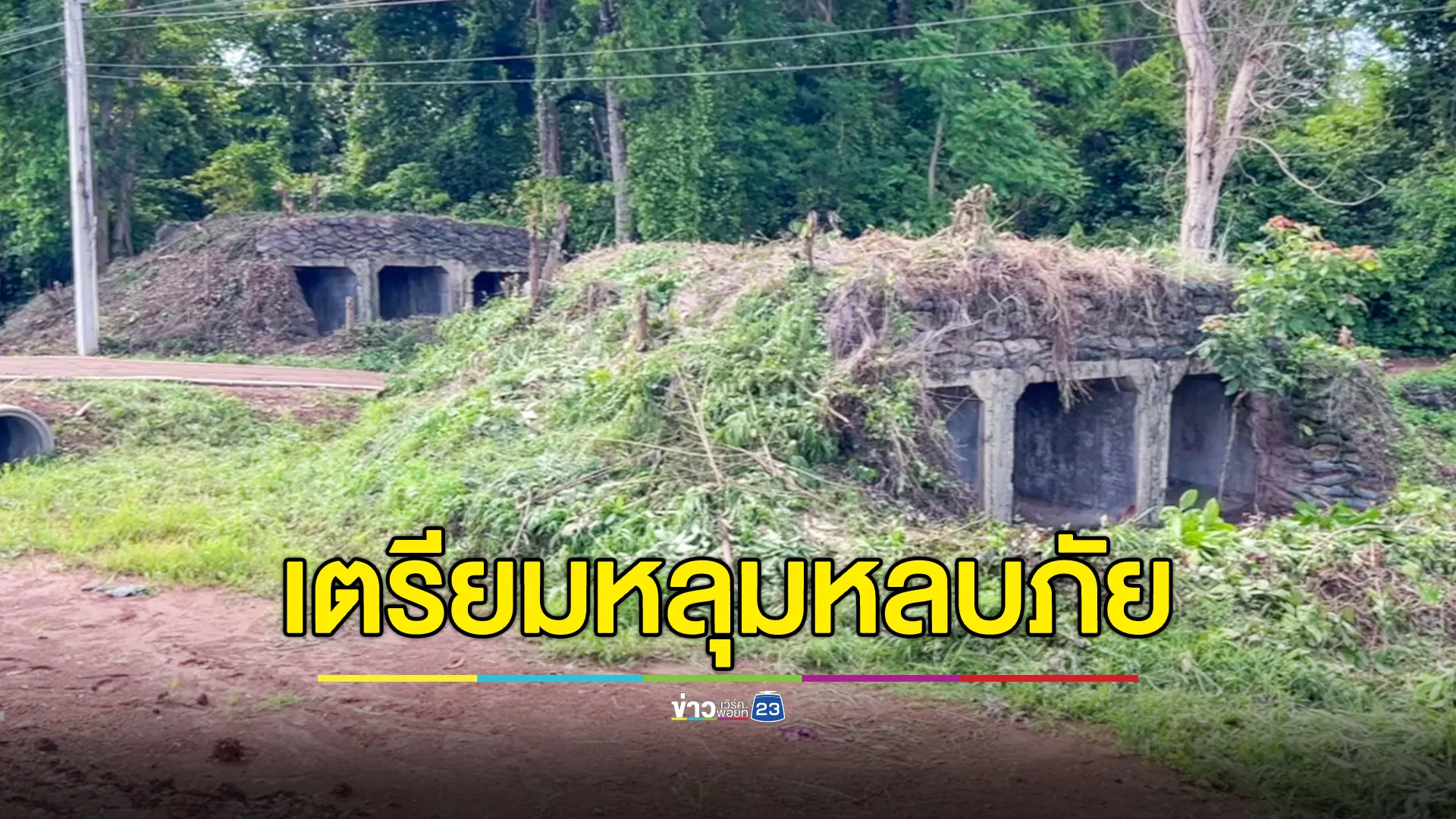 ชาวบ้านชายแดนน้ำยืน อุบลฯ ไม่มั่นใจสถานการณ์ แม้มีการเจรจาไทย-กัมพูชา