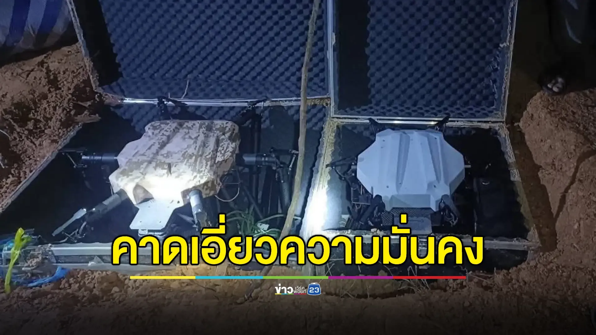 พบเบาะแสโยงต่างชาติ! แม่ทัพภาค 4 ลงพื้นที่จุดฝัง “โดรน”ใกล้ด่านสะเดา 