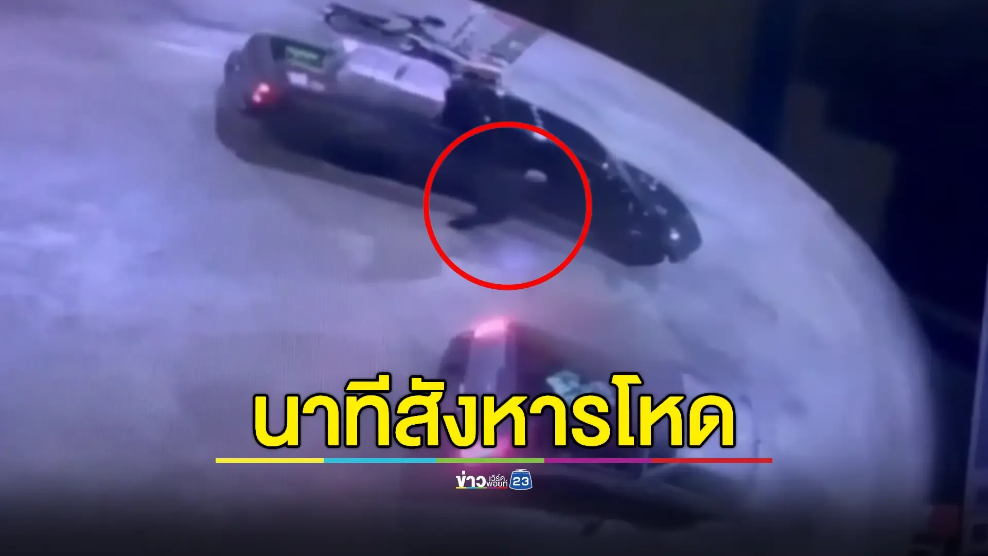 เปิดคลิปวินาทีกระหน่ำยิง 15 นัด 'เสี่ยเปี๊ยก' หน้าห้างดังเมืองกาญจน์