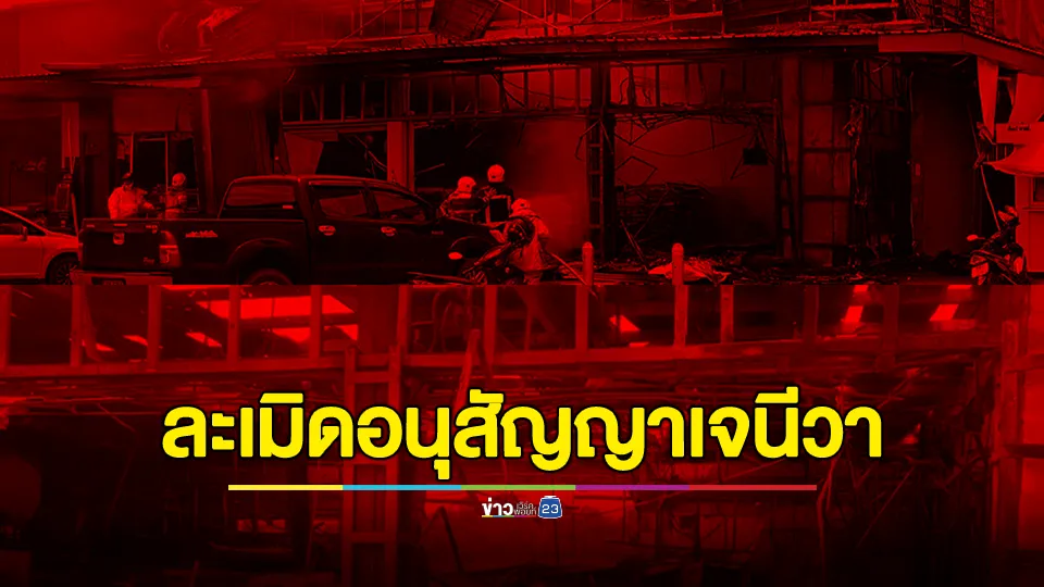 ทบ. ประณาม "กัมพูชา" ละเมิดอนุสัญญาเจนีวา ไทยย้ำยังคงยึดหลักปฏิบัติการตอบโต้ในลักษณะจำกัดวง ปฏิบัติต่อเป้าหมายทางทหารเป็นหลัก 