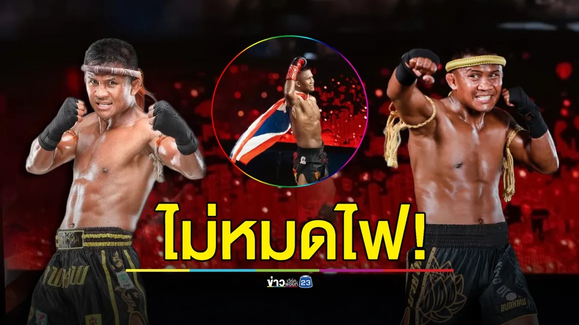 “บัวขาว” ไม่หมดไฟ! สืบทอดมวยไทยสู่รุ่นลูกหลาน