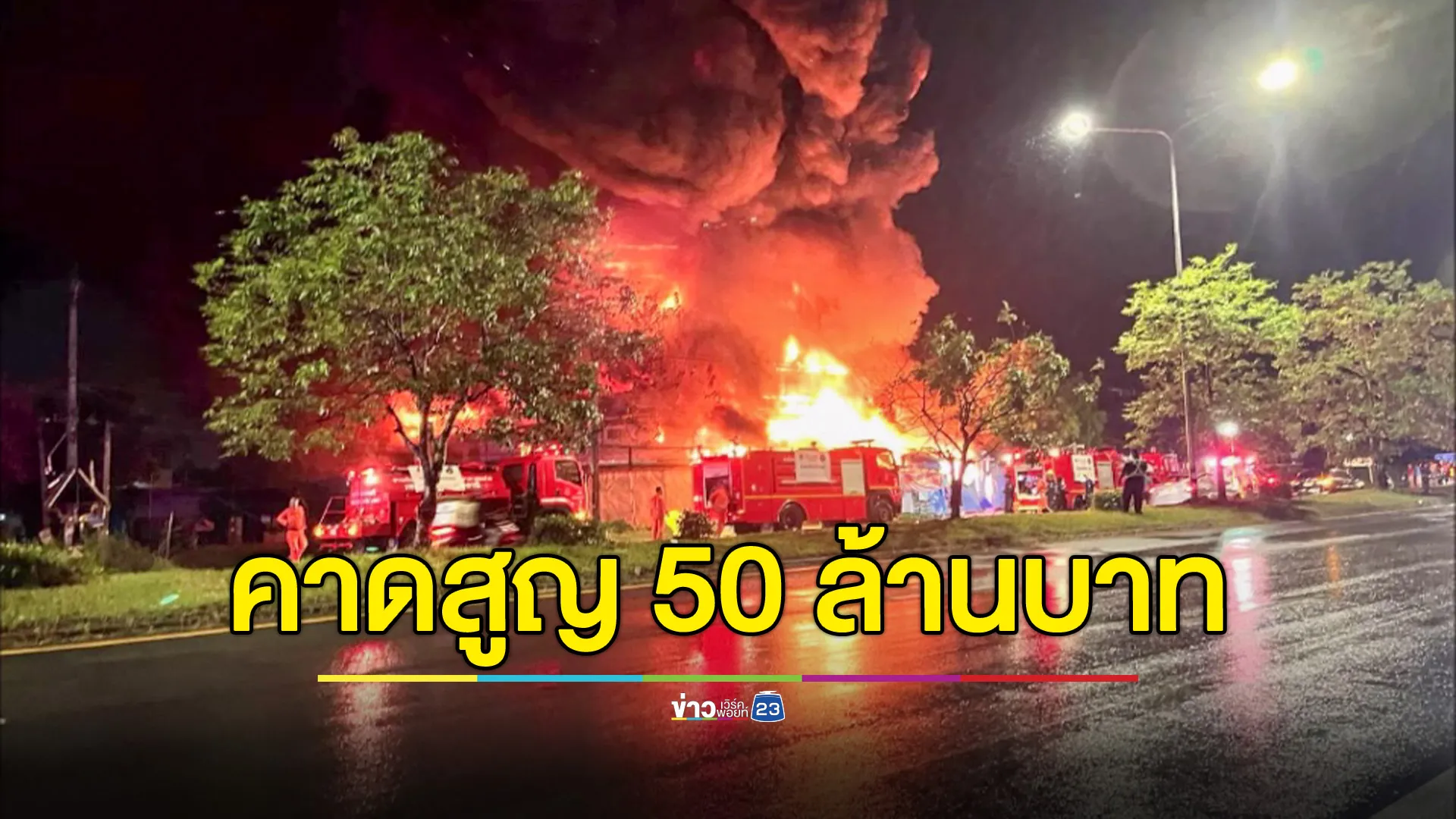 ไฟไหม้ร้านพลาสติก วอดทั้งร้าน คาดมูลค่าความเสียหายกว่า 50 ล้านบาท