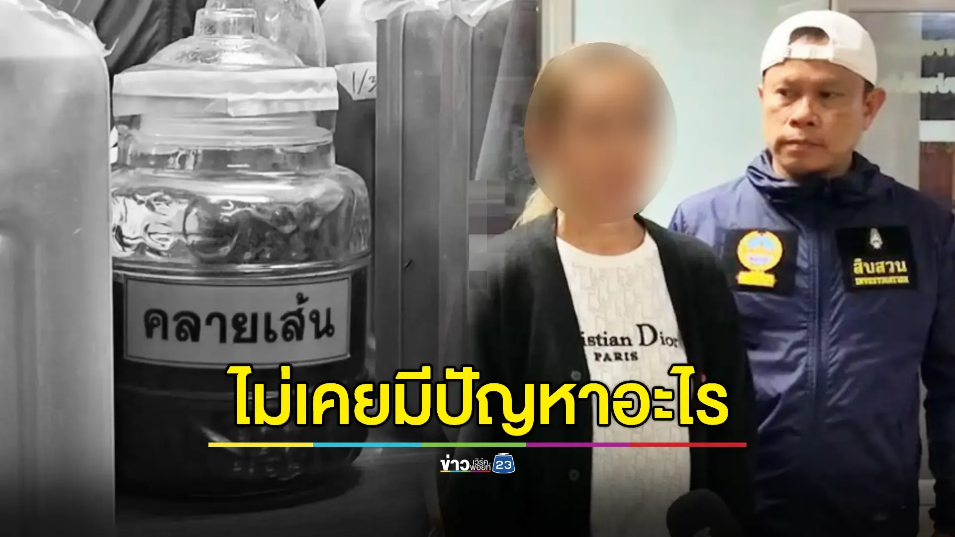 "เจ๊ปู" ยันไม่เกี่ยวข้อง 'ยาดองมรณะ' ทำคนดับ 6 ราย วอนพิสูจน์ข้อเท็จจริง