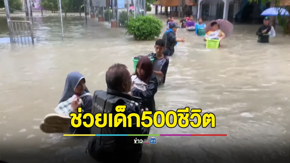 โคกโพธิ์อ่วม! ทหารพรานเร่งช่วยเด็กติดในโรงเรียน กว่า 500 ชีวิต 