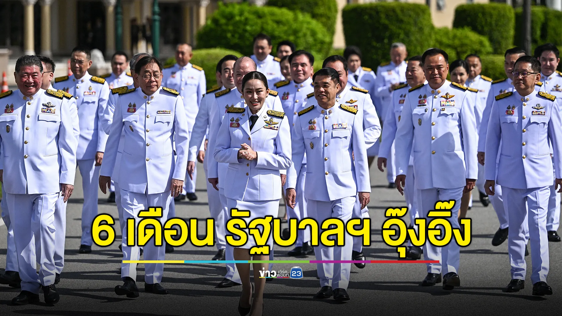 “นิด้าโพล”เผย 6 เดือน รัฐบาลนายกฯ อุ๊งอิ๊ง ร้อยละ 34.58 ไม่ค่อยพอใจ