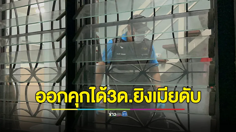 ผัวชักปืน 9 มม.ยิงเมียดับ คาดหึงหวง พบเพิ่งออกจากคุกได้ 3 เดือน 