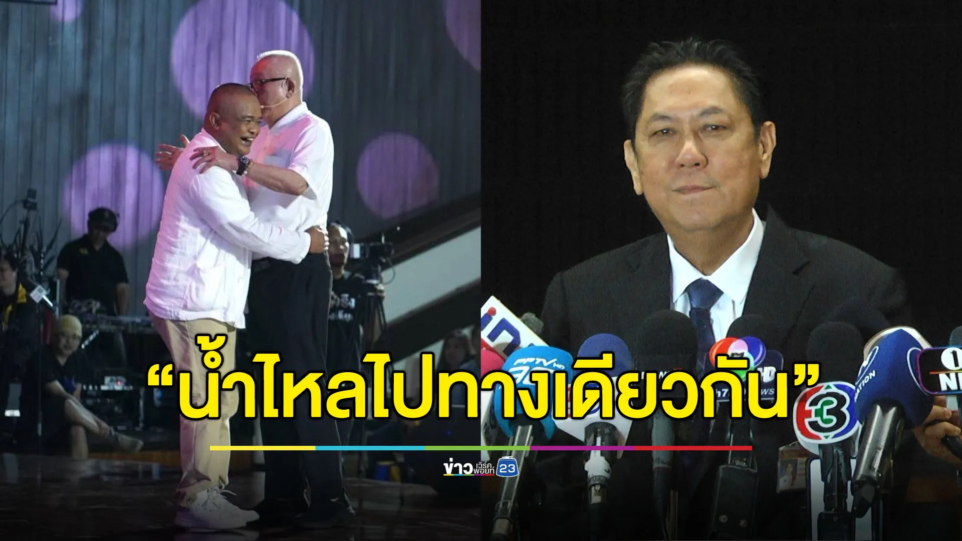 ไม่ขอวิจารณ์! ‘วิสุทธิ์’ บอกกอดกันตามสบาย - น้ำไหลไปทางเดียวกัน