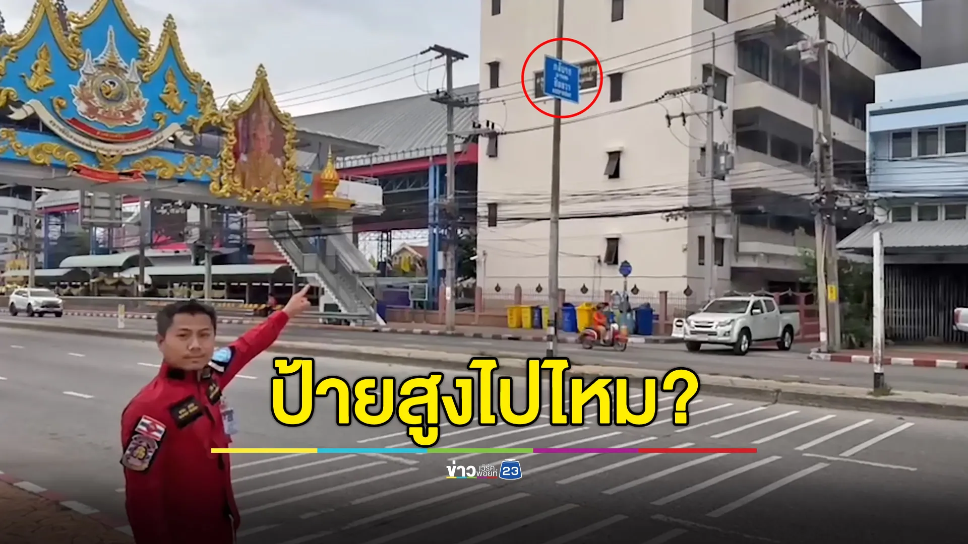 สุดงง ป้ายจุดกลับรถอยู่สูงลิ่ว ชาวเน็ตสงสัยติดให้ใครอ่าน