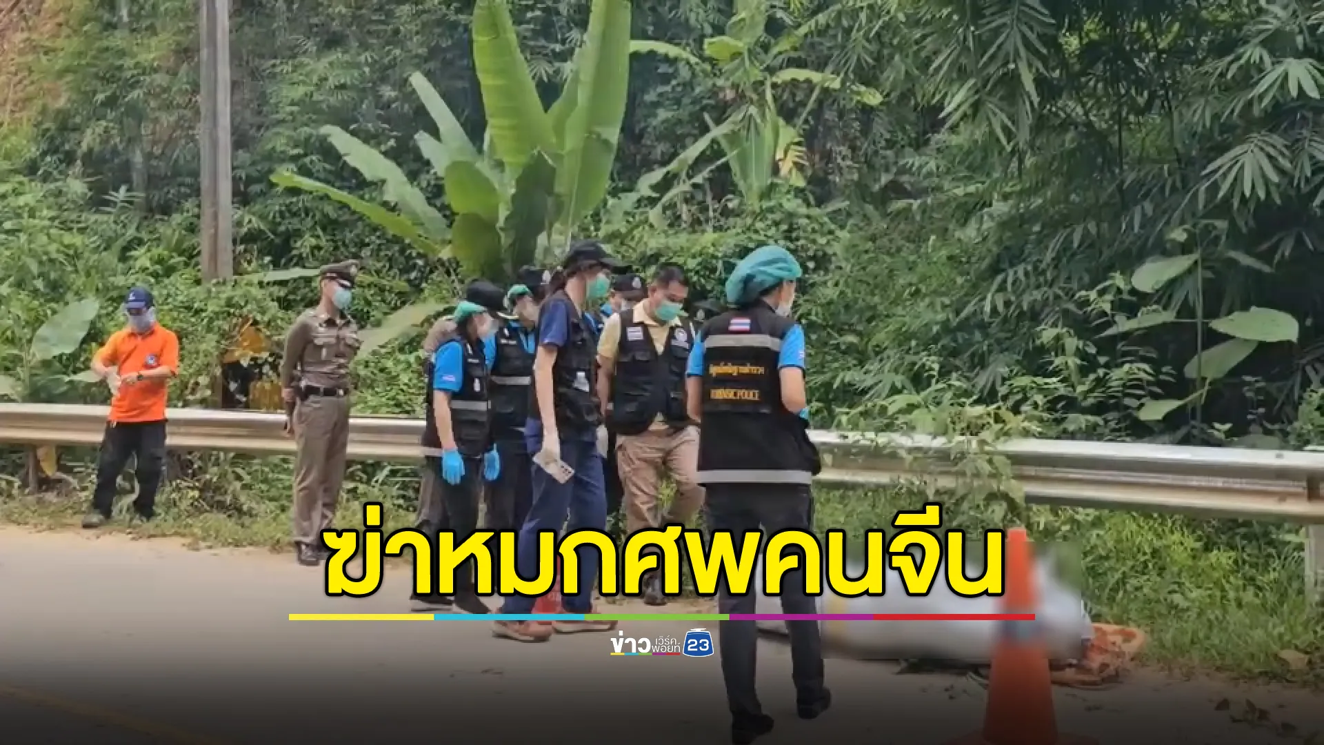 ตร.เร่งคลี่ปมแก๊งจีนลวงเพื่อนร่วมชาติเรียกค่าไถ่ ก่อนฆ่าหมกศพป่าข้างถนน