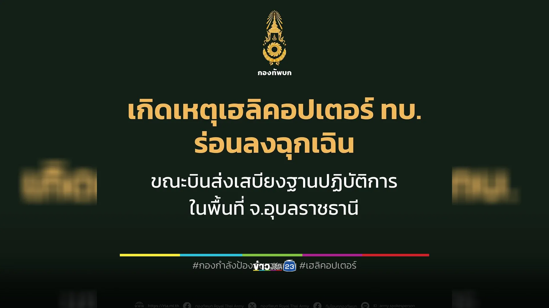 กองทัพภาคที่ 2 แจงเฮลิคอปเตอร์เสียการควบคุมต้องร่อนลงฉุกเฉิน ขณะปฏิบัติภารกิจฯ 