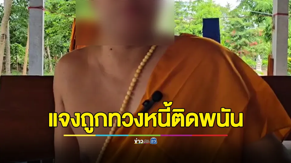 เจ้าอาวาส แจงปมถูกกล่าวหาติดพนัน ไม่กล้ามานอนวัดเจ้าหนี้ตามทวงเงิน
