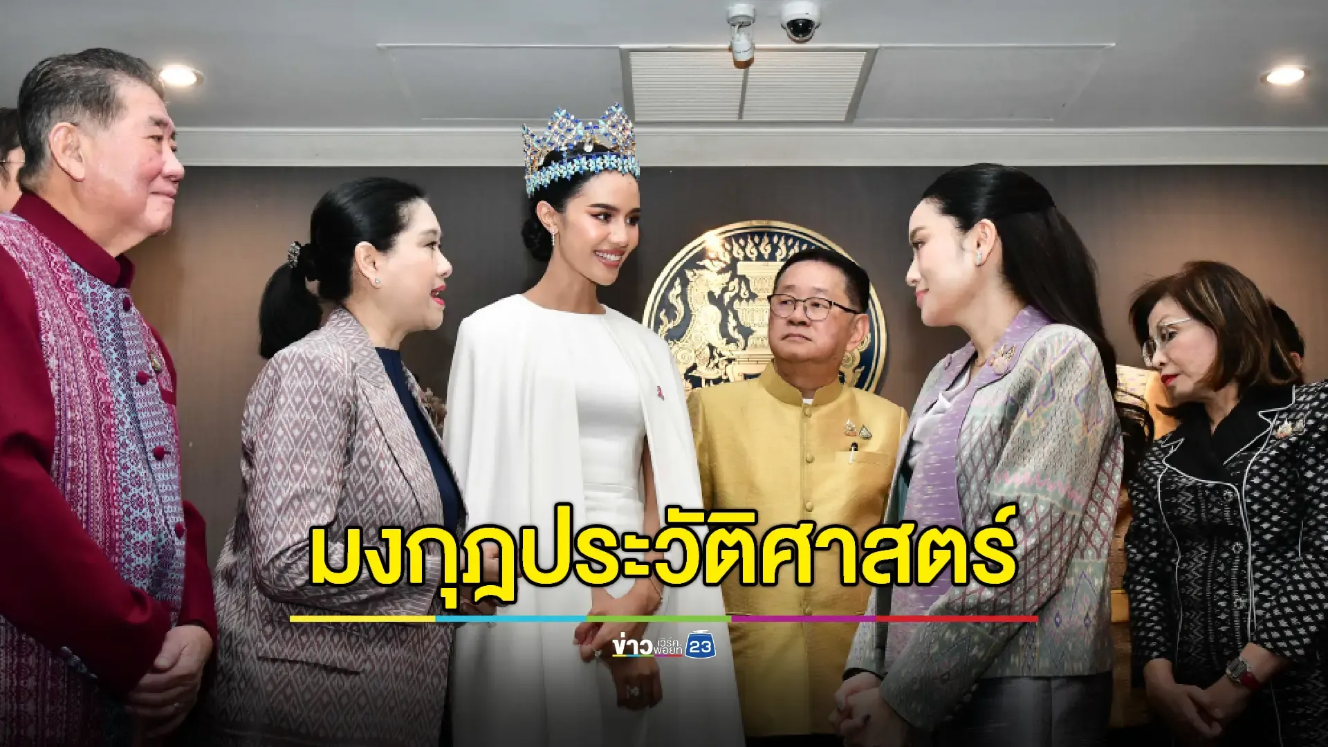 นายกฯ ชื่นชม 'โอปอล' Miss World 2025 ชูเป็นแบบอย่างพลังสตรี 