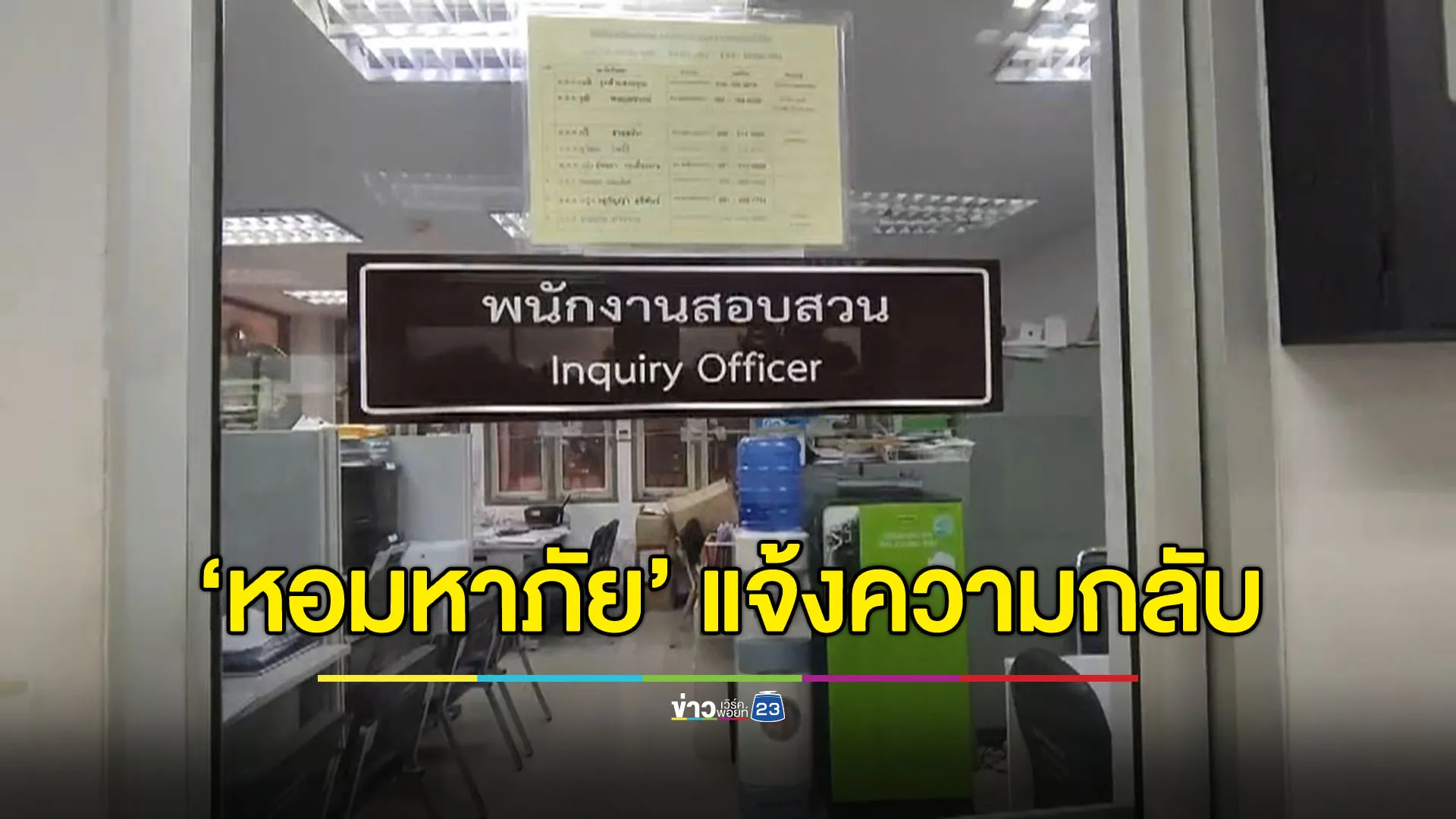 13 ตำรวจเครียด ถูกเจ้าของหอพักแจ้งความกลับ ม.157