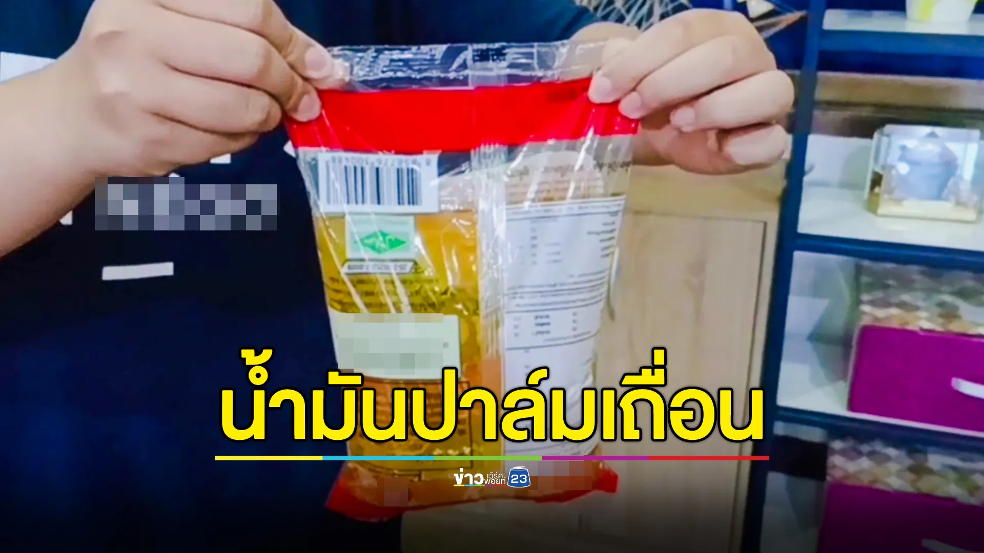 สกัดกั้นน้ำมันปาล์มเถื่อนทะลักเข้าไทย