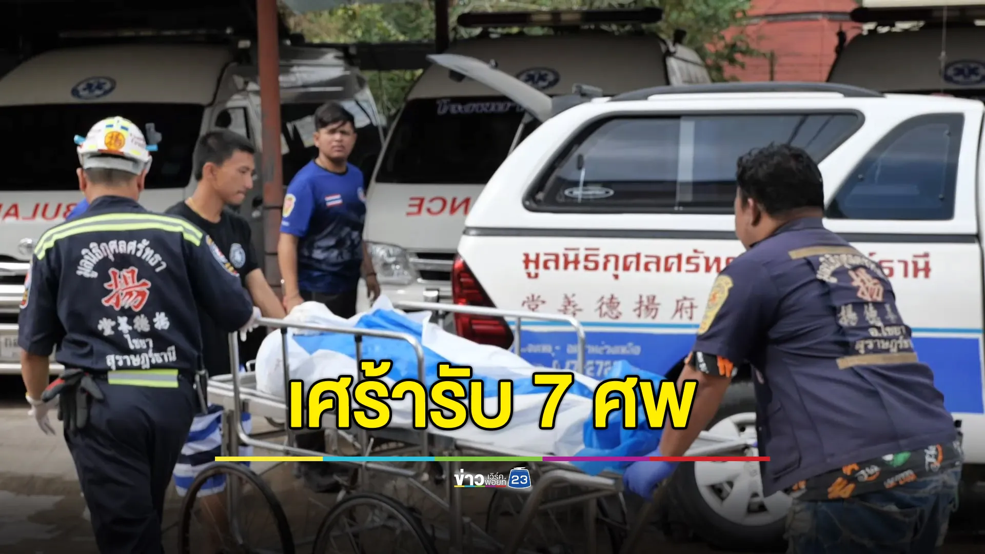 ญาติเศร้ารับ 7 ศพตายยกคัน เล่าคนขับกำลังจะบวชแทนคุณ