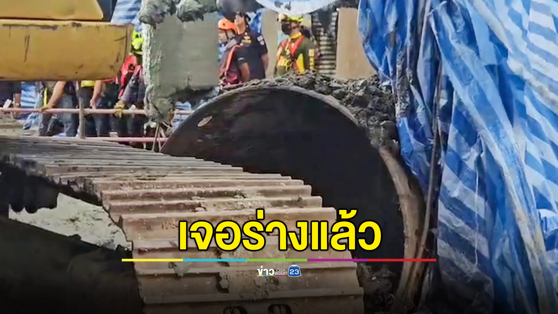 พบร่างคนงานพลัดตกหลุมเสาเข็มแล้ว หลังค้นหานาน 6 วัน
