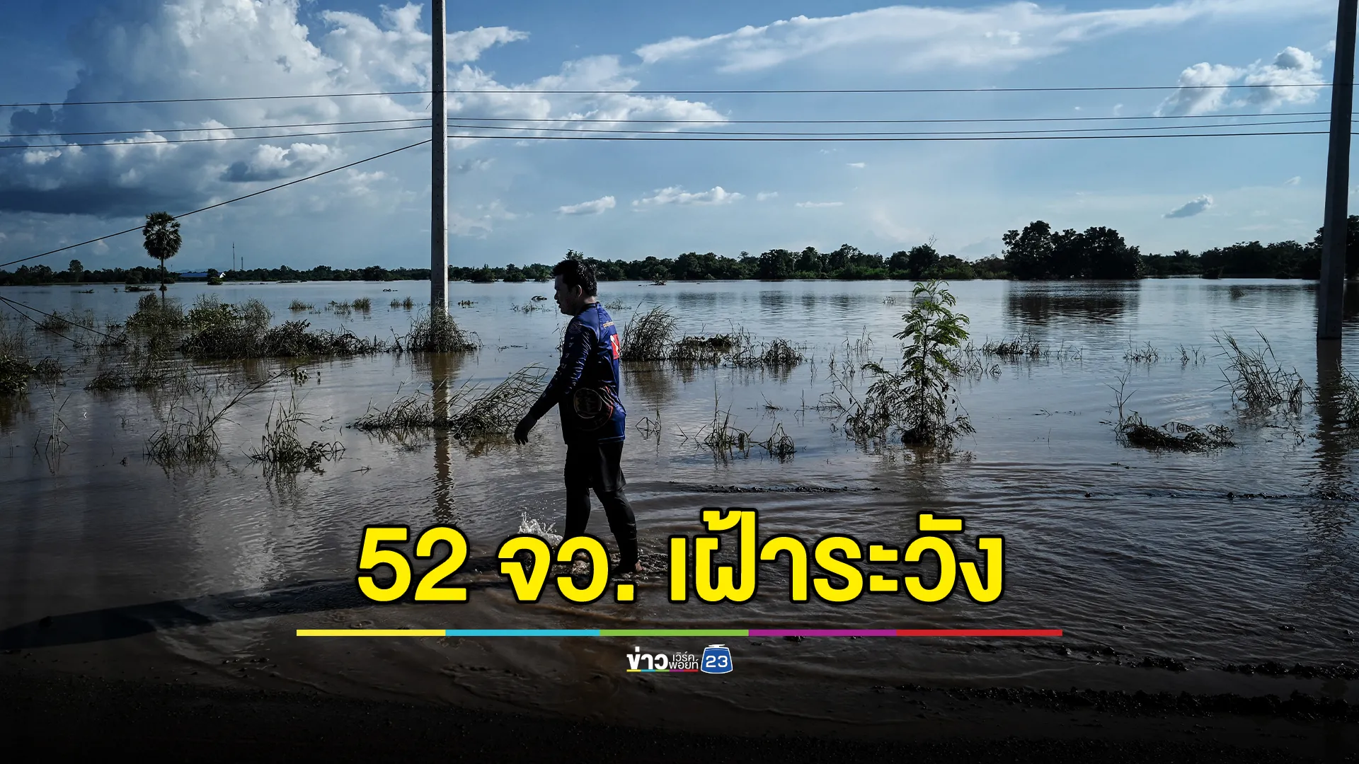 เฝ้าระวัง 52 จว. น้ำท่วมฉับพลัน - ดินโคลนถล่ม 23 – 27 พ.ค. นี้