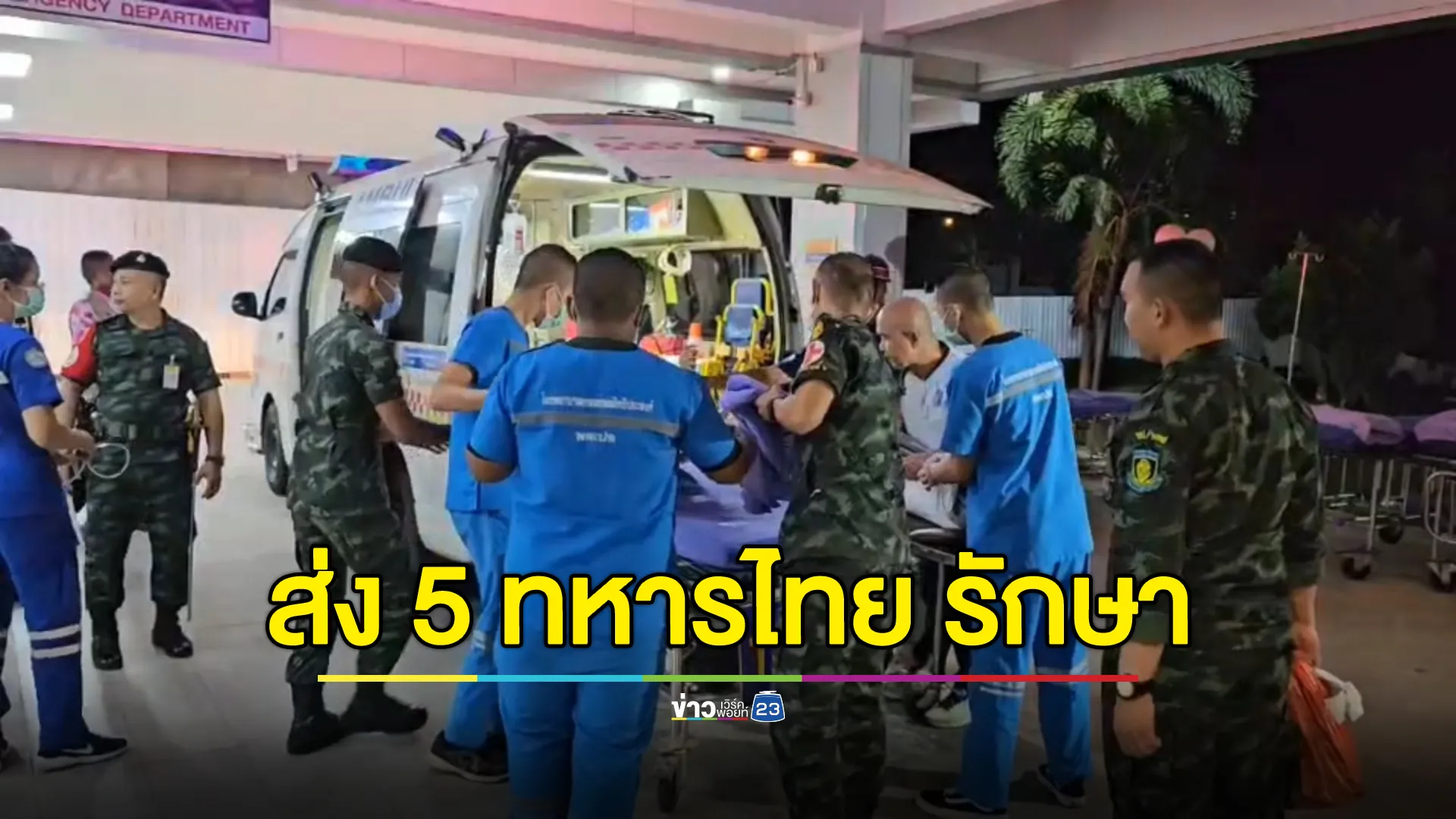 อัปเดต! 5 ทหารไทย เหยียบกับระเบิดช่องอานม้า 