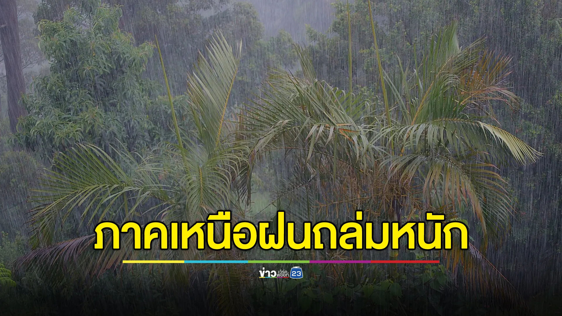 "พยากรณ์อากาศ" พรุ่งนี้ ฝนถล่ม 29 จว. เตือนภาคเหนือโดนหนัก