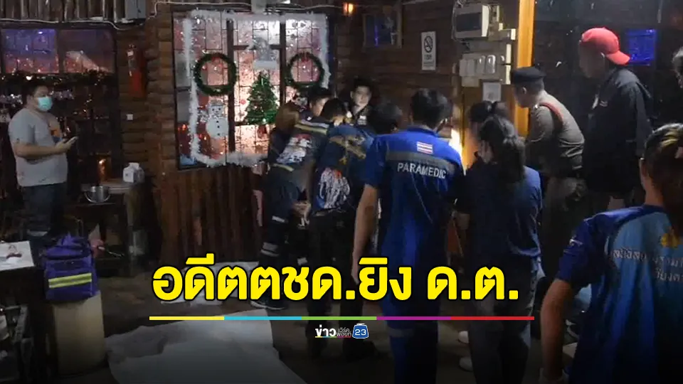 อดีต ตชด.ชักปืนยิง "ด.ต." สังกัดเดียวกันดับกลางร้านอาหาร 