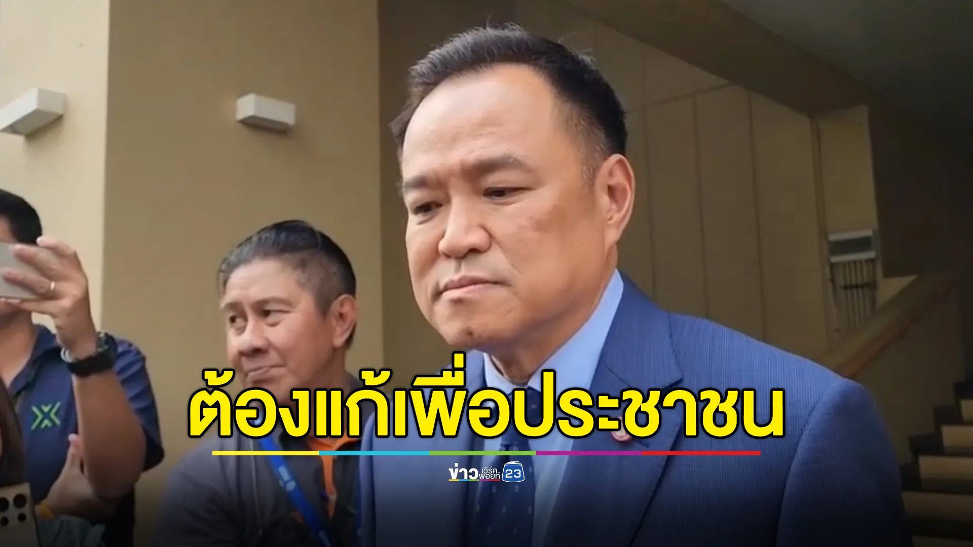 "อนุทิน"ชี้แก้รัฐธรรมนูญหาก ปชช.ได้ประโยชน์ พร้อมยกสองมือเลย 