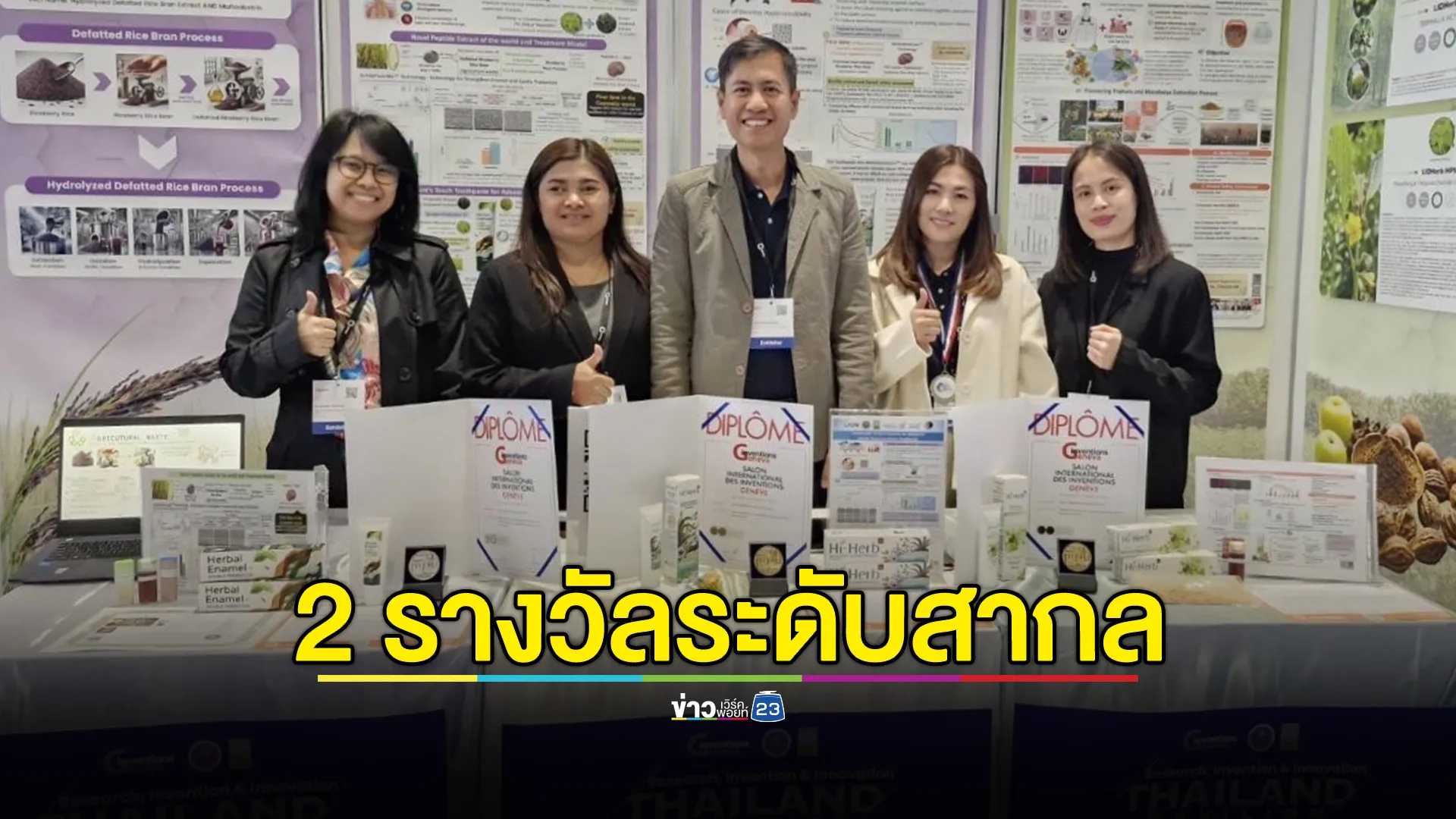 นักวิทยาศาสตร์ไทยเจ๋ง พัฒนายาสีฟันสมุนไพรจากเปปไทด์จากข้าวไรซ์เบอร์รี่ ป้องกันฟันผุ ลดการเสียวฟัน