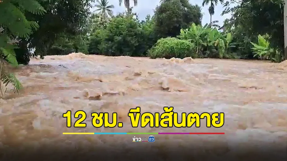 12 ชม. ขีดเส้นตาย "สุโขทัย" รอด-ไม่รอด?