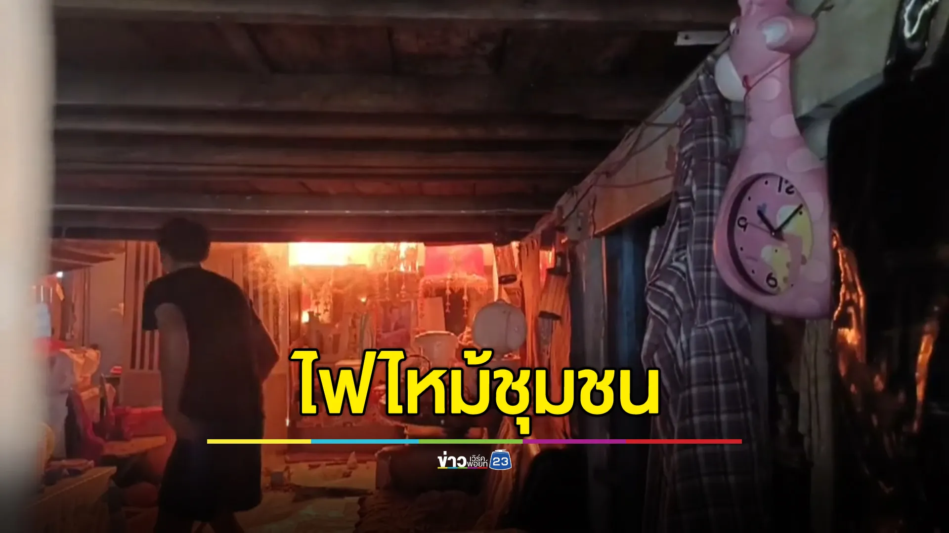 ไฟไหม้ชุมชนย่านธัญบุรีลามวอดนับสิบหลัง ชาวบ้านหอบของหนีตายวุ่น 