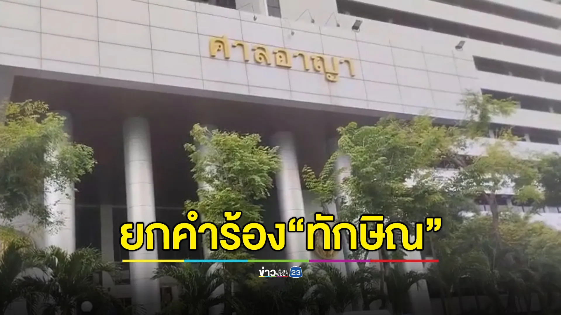 ศาลอาญา ไม่อนุญาตให้"ทักษิณ"เดินทางออกนอกประเทศ