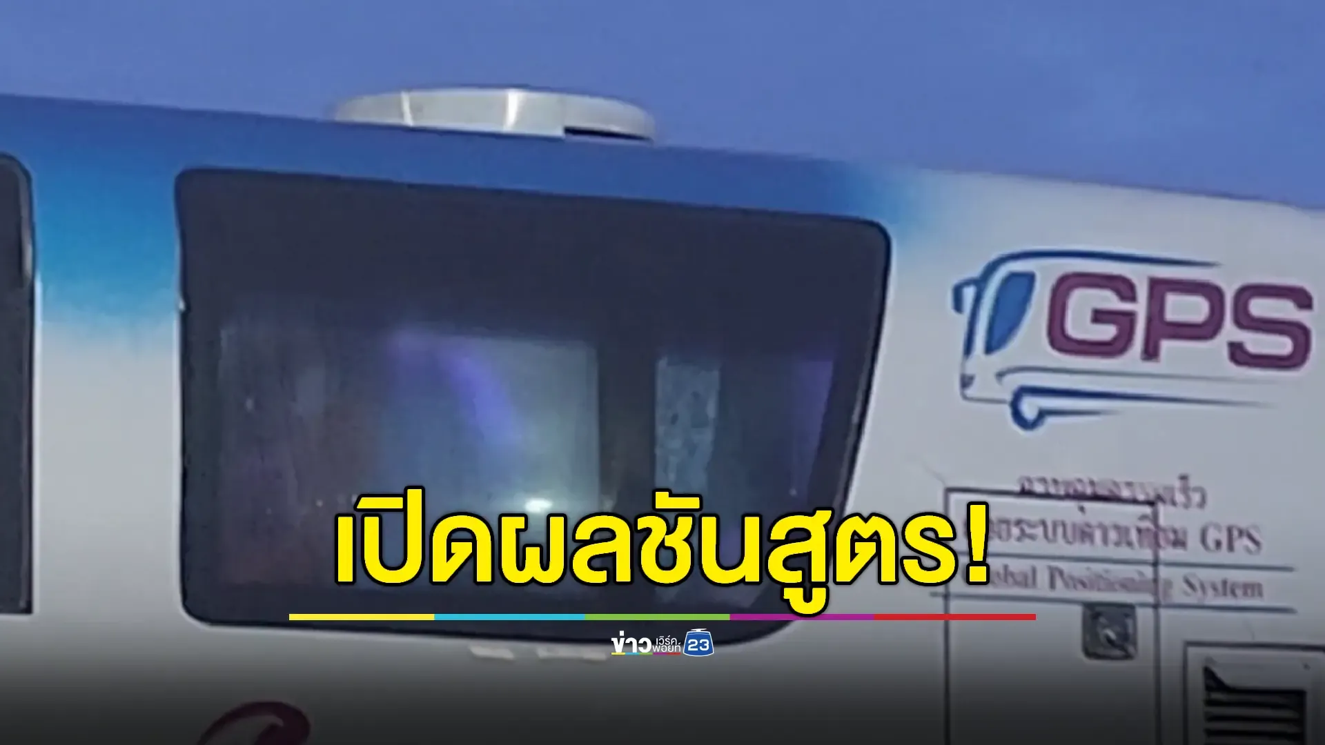"แบคทีเรียกินเนื้อคน" ทำหนุ่มดับปริศนาบนรถทัวร์