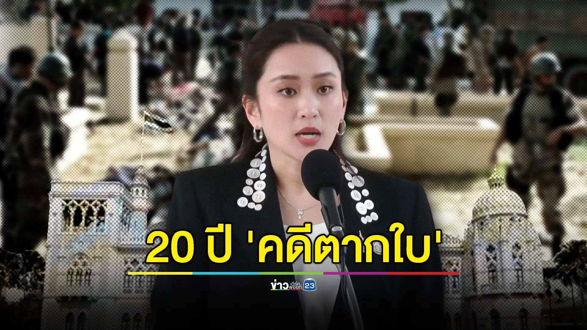 นายกฯ แถลงด่วน  'คดีตากใบ' ก่อนหมดอายุความพรุ่งนี้ (25 ต.ค.)