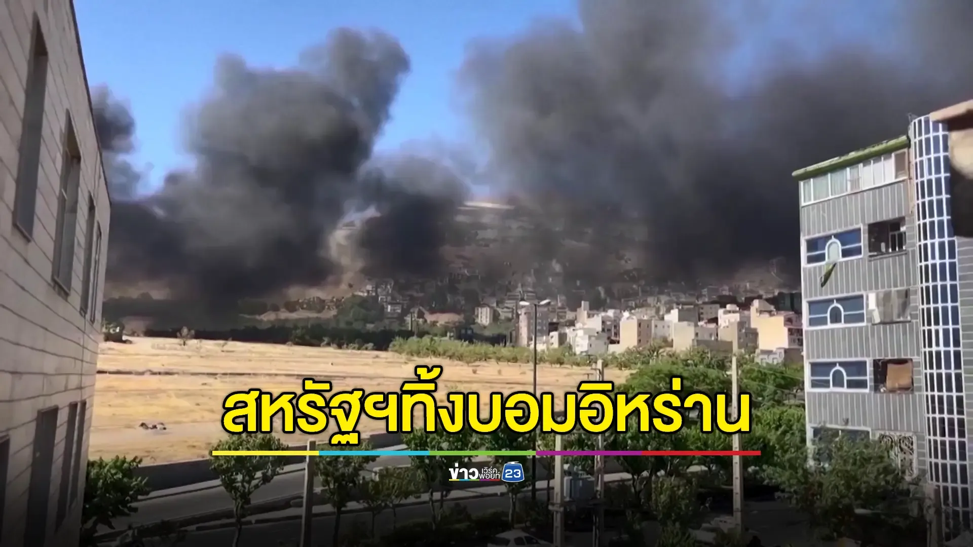 สหรัฐฯทิ้งระเบิดโรงงานนิวเคลียร์อิหร่าน 3 แห่งราบคาบ 