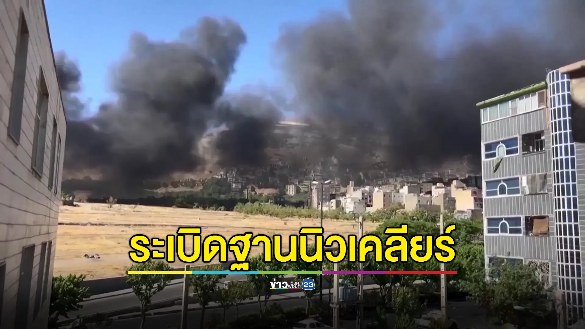 สหรัฐฯทิ้งระเบิดโรงงานนิวเคลียร์อิหร่าน 3 แห่งราบคาบ 