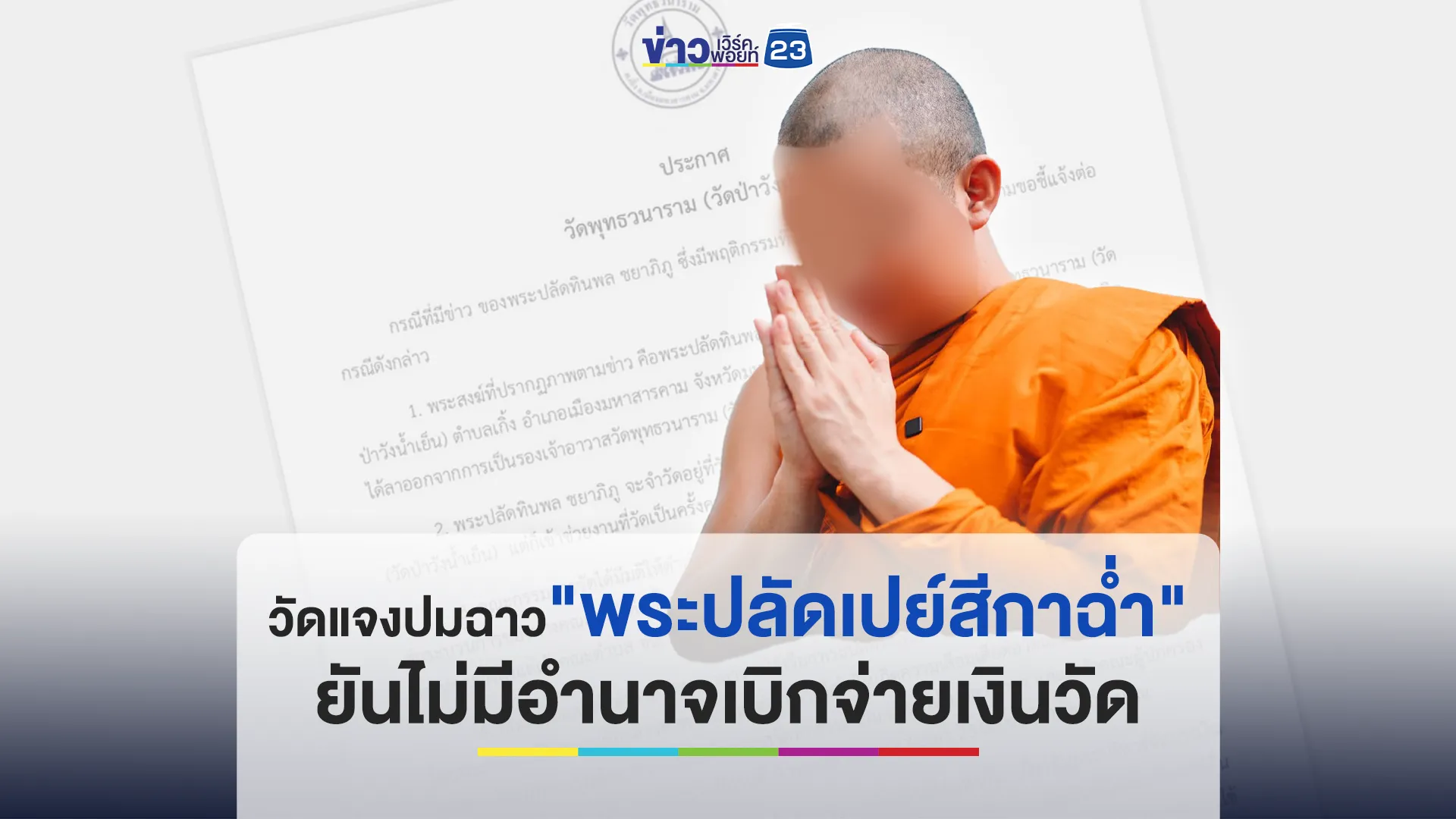 แจงปมฉาว "พระปลัดเปย์สีกาฉ่ำ" ยันไม่มีอำนาจเบิกจ่ายเงินวัด