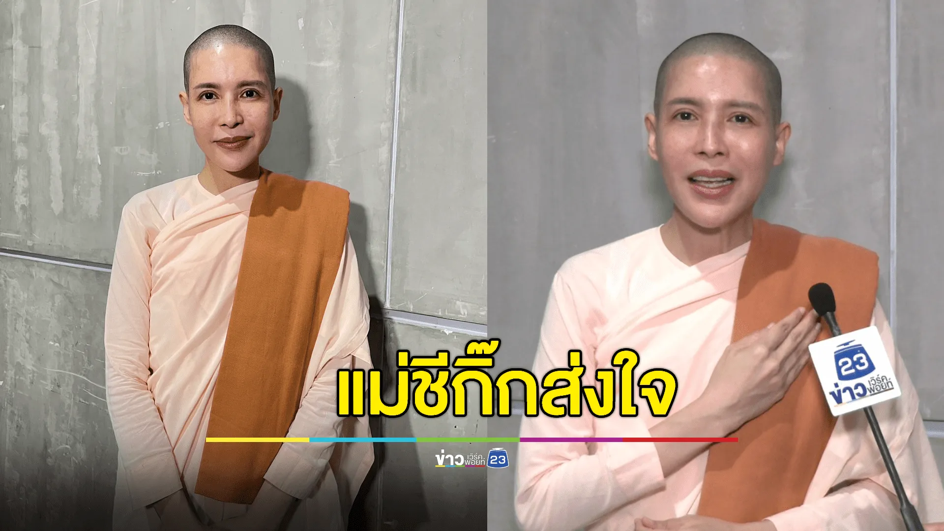 “แม่ชีกิ๊ก” ส่งกำลังใจให้ผู้ประสบภัยน้ำท่วม จ่อลงแรงช่วยหลังลาสิกขา