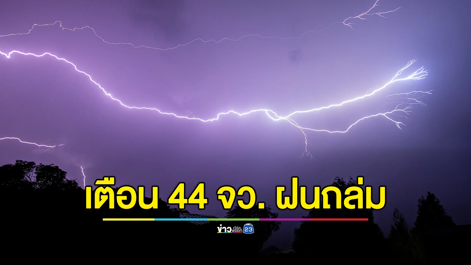 เช็กที่นี่! อุตุฯ เตือน 44 จว. ฝนถล่มหนัก 