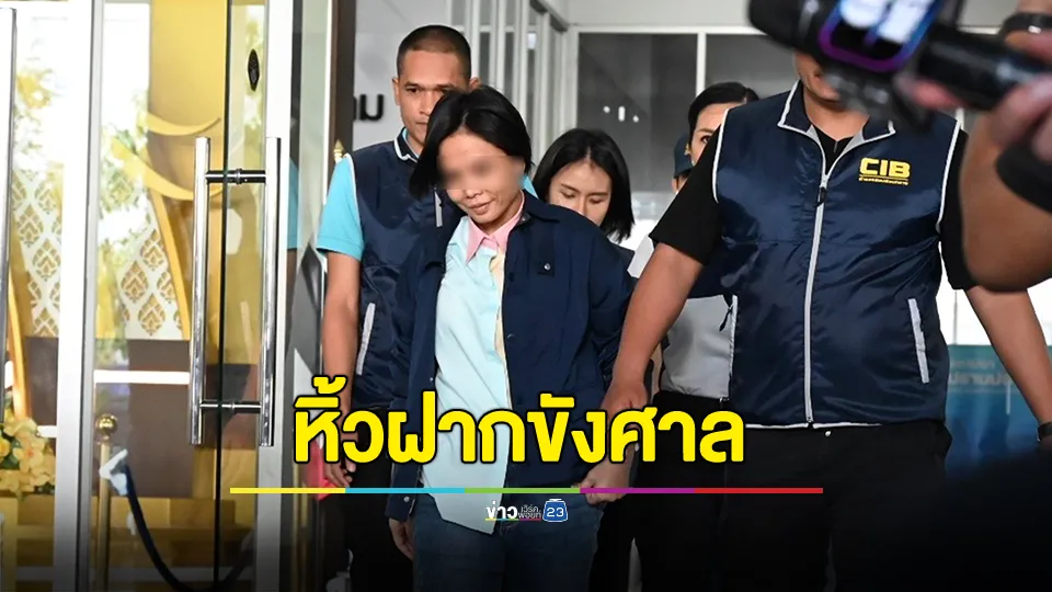 กองปราบหิ้ว “กฤษอนงค์” ฝากขังศาลอาญาคดีทุจริตและประพฤติมิชอบกลาง 