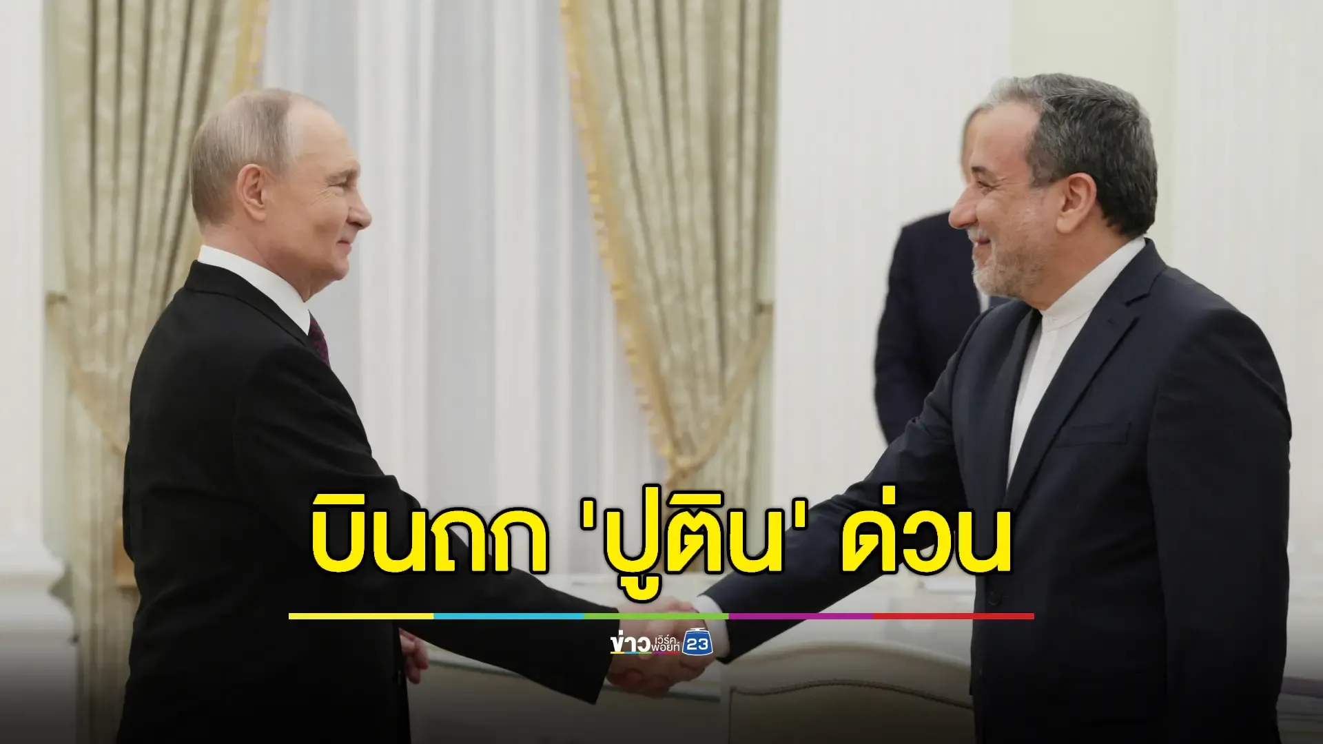 "อิหร่าน" ส่งรมต.ต่างประเทศเข้าพบ "ปูติน" หารือวาระเร่งด่วน  