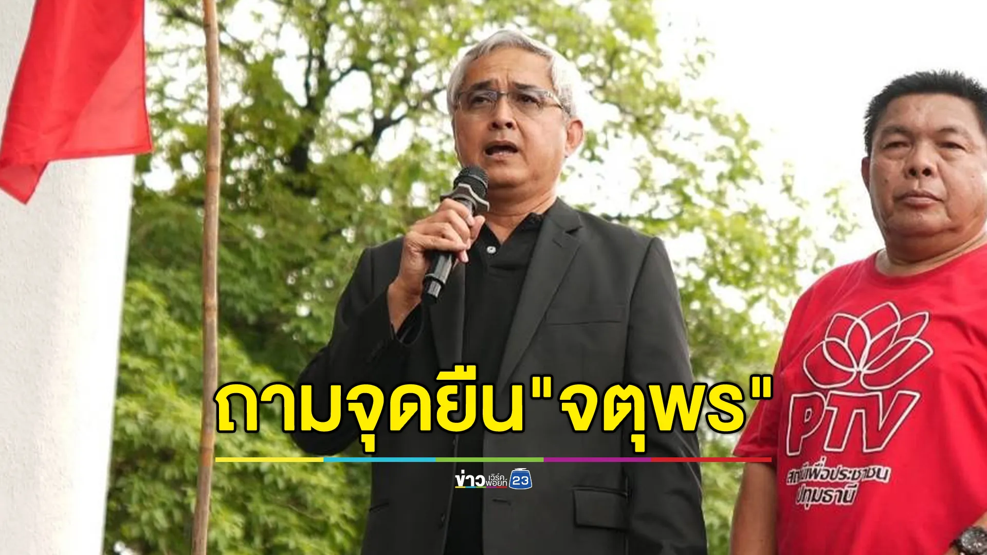 "ก่อแก้ว"ถามจุดยืน"จตุพร"ในวันที่"สนธิ"เรียกรัฐประหารบนเวที 
