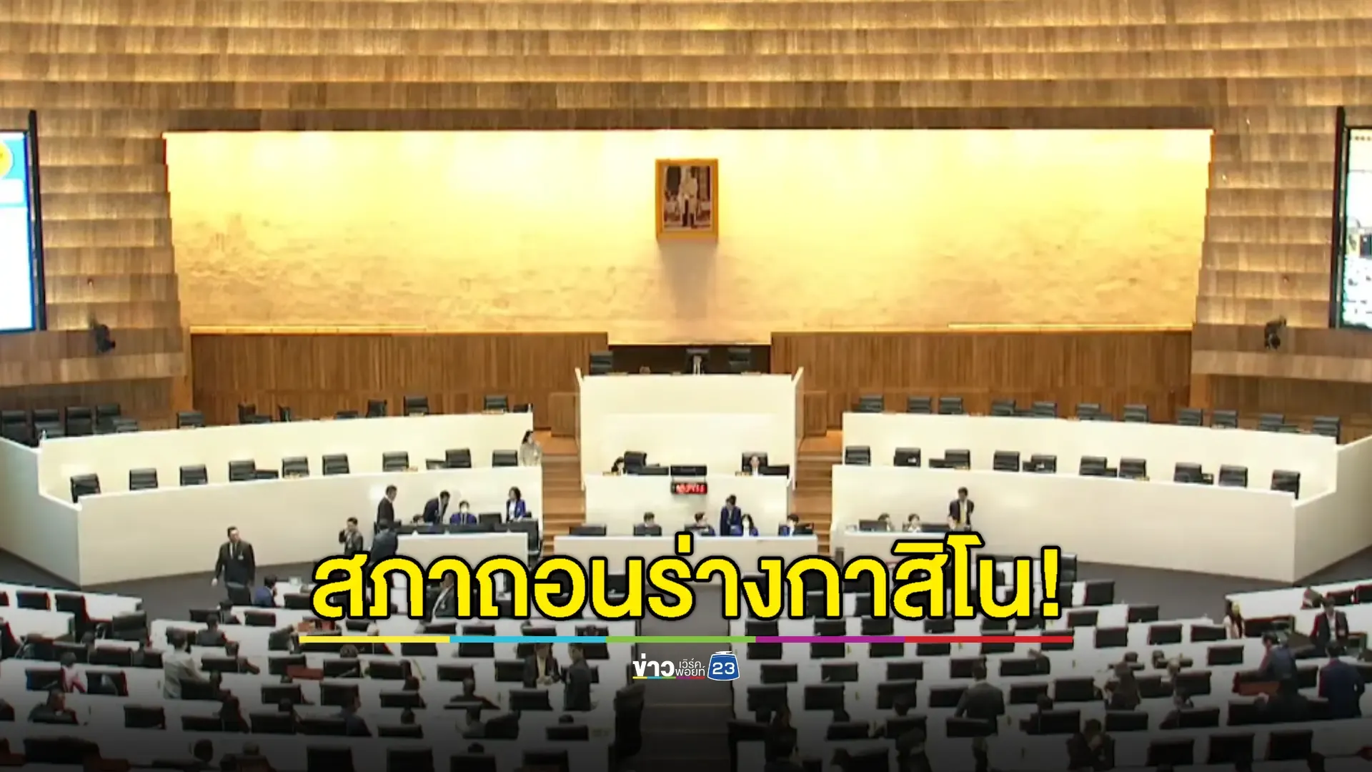 มติสภาถอน! ร่าง “พ.ร.บ.สถานบันเทิงครบวงจร”
