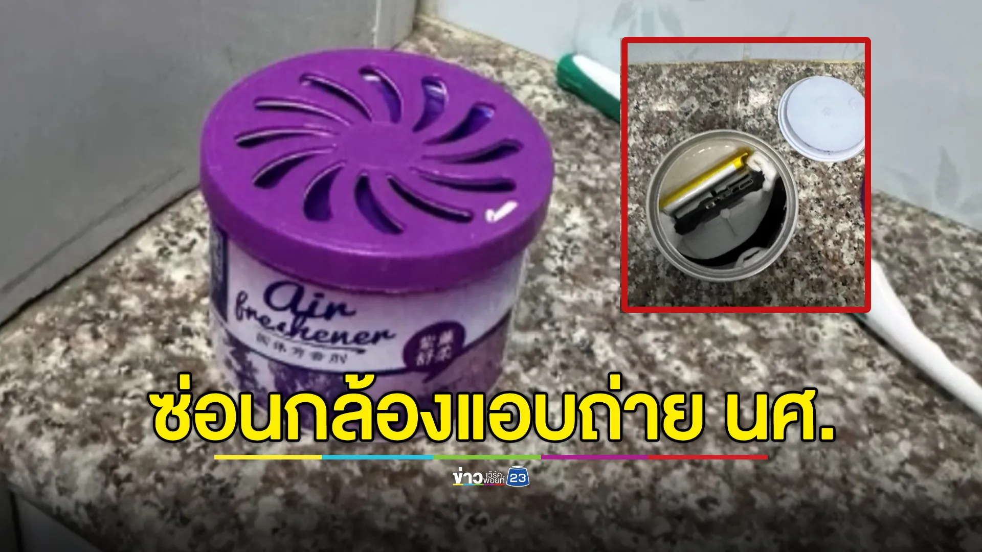 ซ่อนกล้องในห้องน้ำชาย ม.ดัง แอบถ่ายนักกีฬาชาย หลักฐานเพียบ