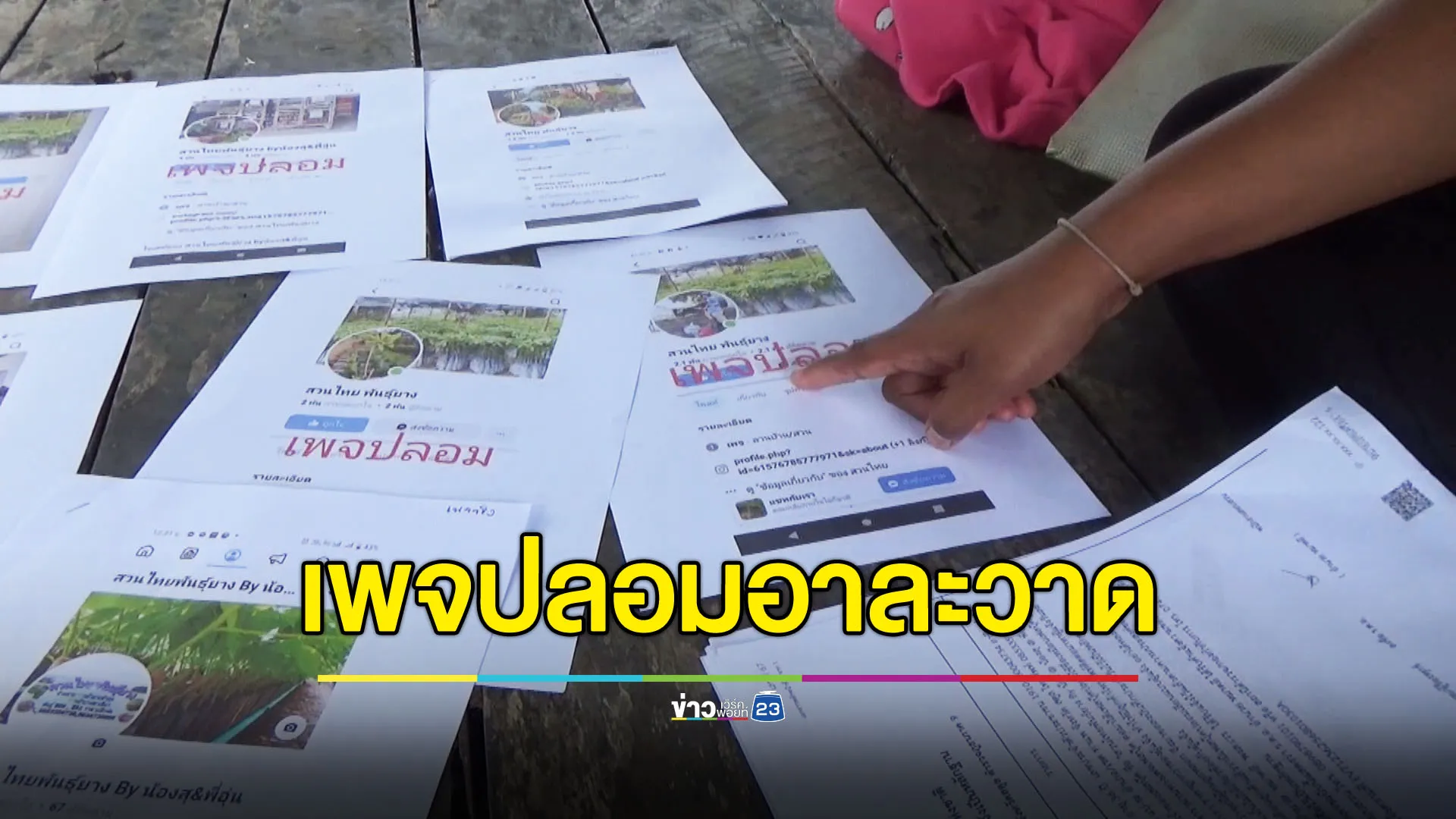 เจ้าของ “สวนไทยพันธุ์ยาง” ร้องเพจปลอมอาละวาด แนะวิธีสังเกตไม่ให้ถูกหลอก