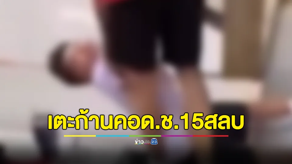 ด.ช.วัย 13 เตะก้านคอ ด.ช.วัย 15 สลบคาโรงเรียน 