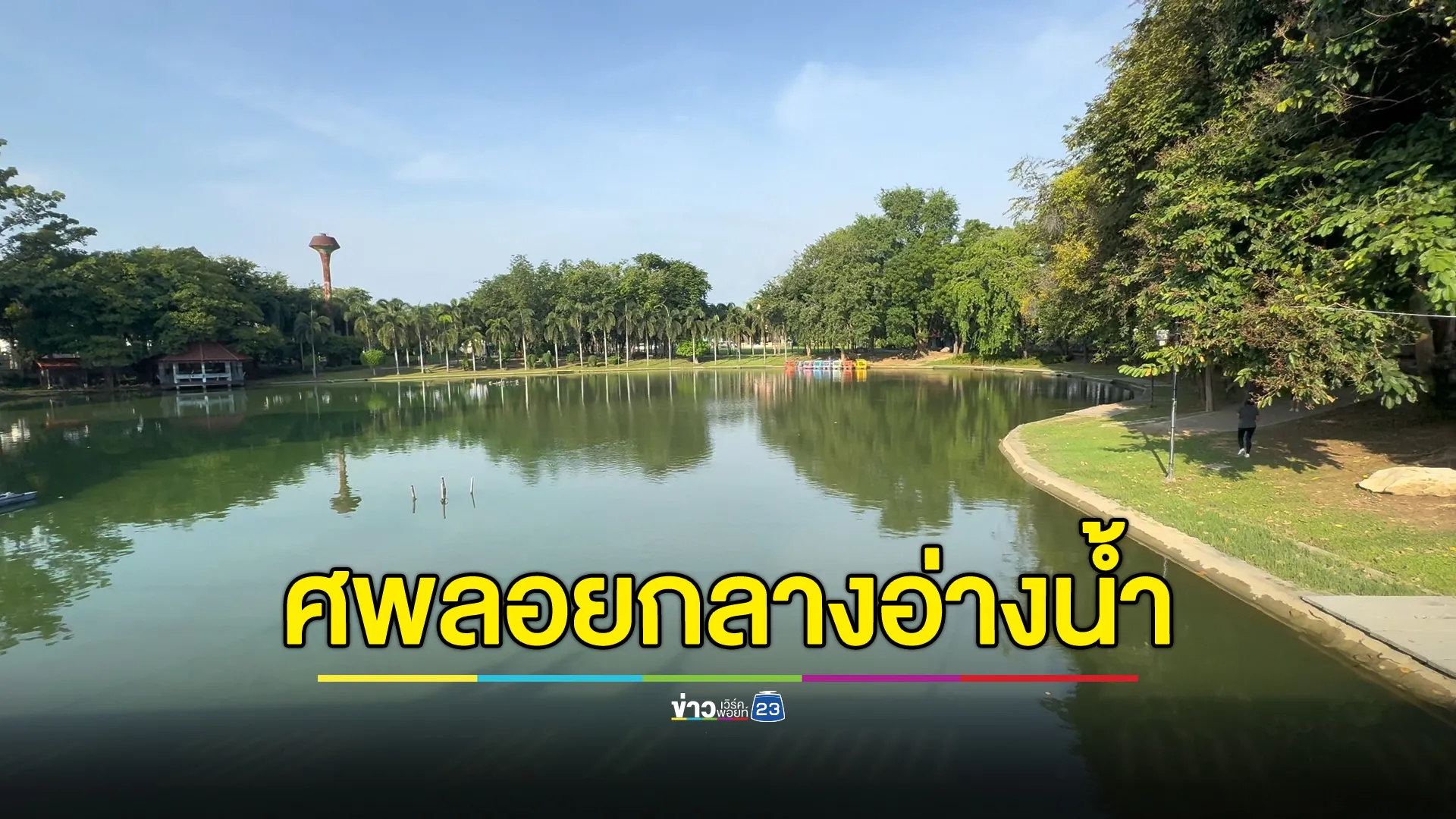 ช็อก! ศพปริศนาลอยกลางอ่างน้ำสวนสุขภาพท่าเรือ กาญจนบุรี 