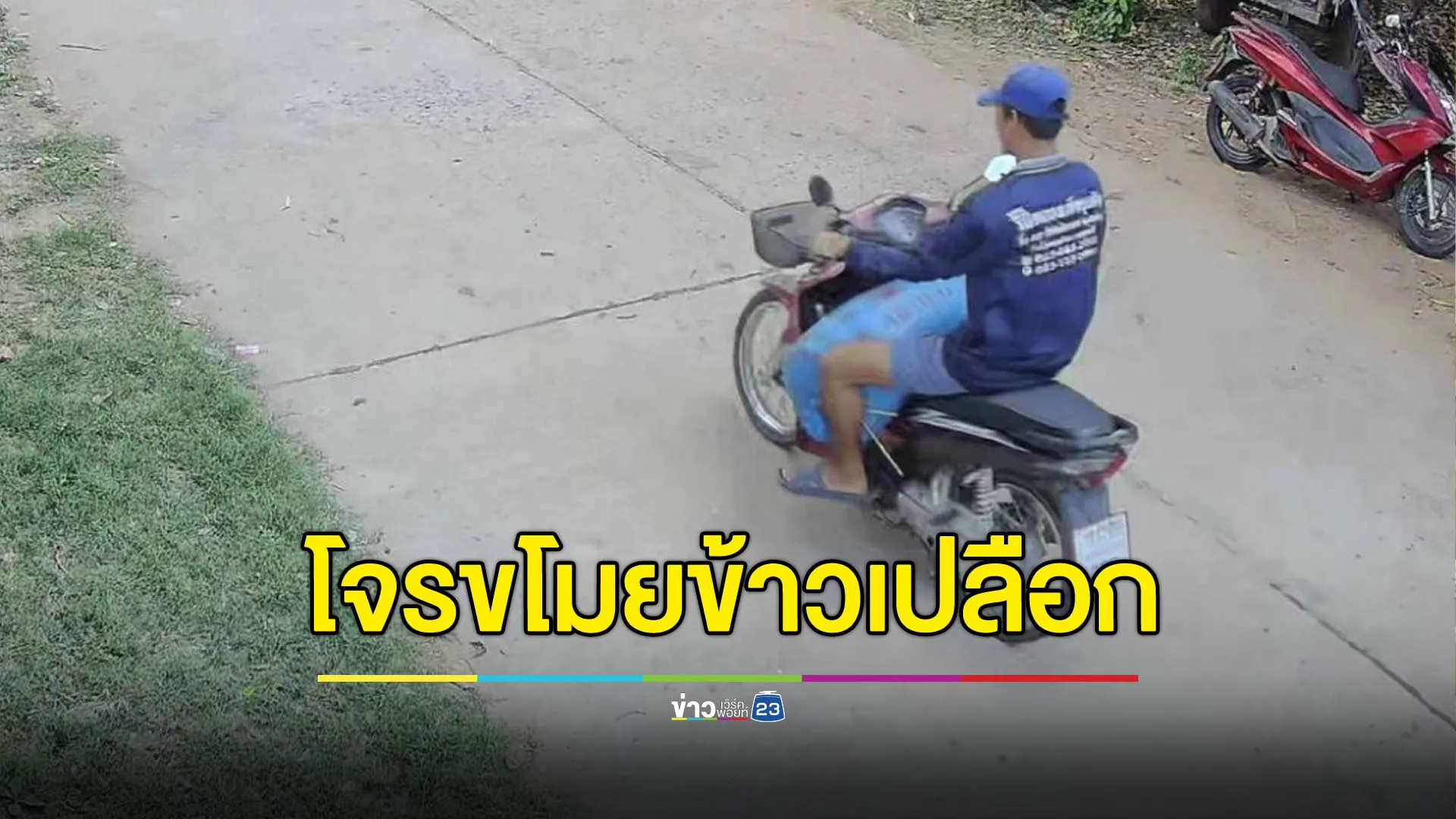 โจรขโมยข้าวเปลือก เจ้าของช้ำลืมเสียบปลั๊กกล้องวงจรปิด