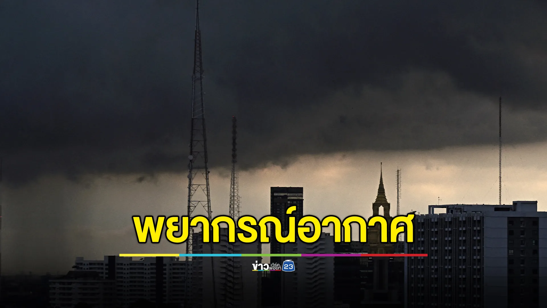 เช็ก"พยากรณ์อากาศ" 24 ชม.ข้างหน้า ฝนถล่ม 30 จว. อุณหภูมิลดอีก  