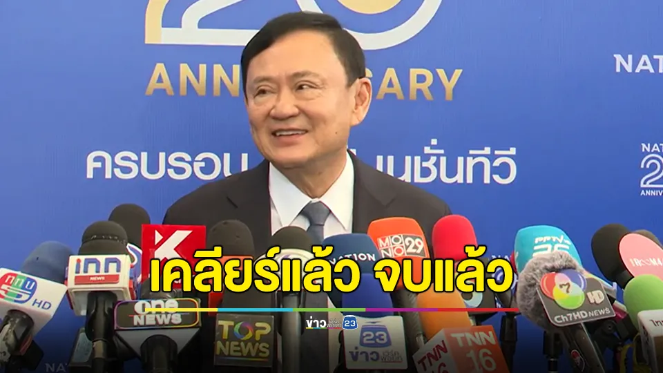 "ทักษิณ" ขออย่าเติมไฟปัญหาชายแดนไทย-กัมพูชา ลั่น!เคลียร์แล้ว จบแล้ว 