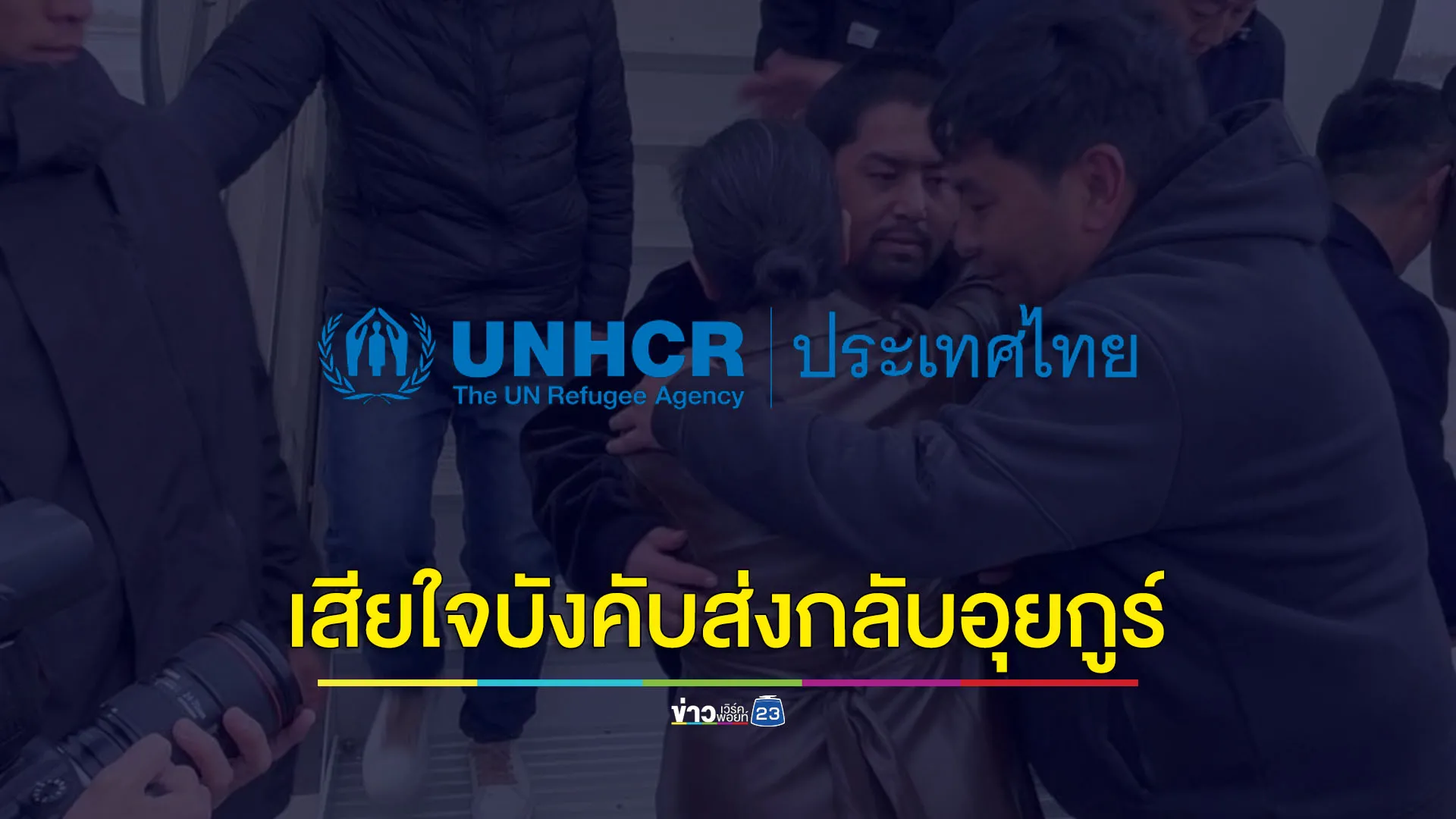 UNHCR แสดงความเสียใจ ไทยบังคับส่งกลับชาวอุยกูร์จำนวน 40 คน 