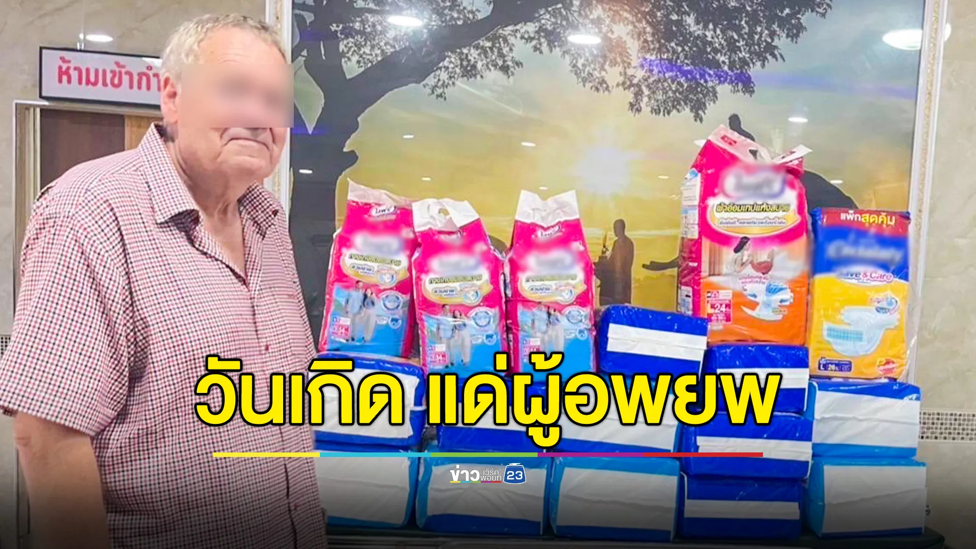  เปลี่ยนเลี้ยงวันเกิด เป็นมอบของให้ผู้อพยพ! ฝรั่งหัวใจไทยและภรรยา ซื้อผ้าอ้อมสำเร็จรูปมอบให้โรงพยาบาล