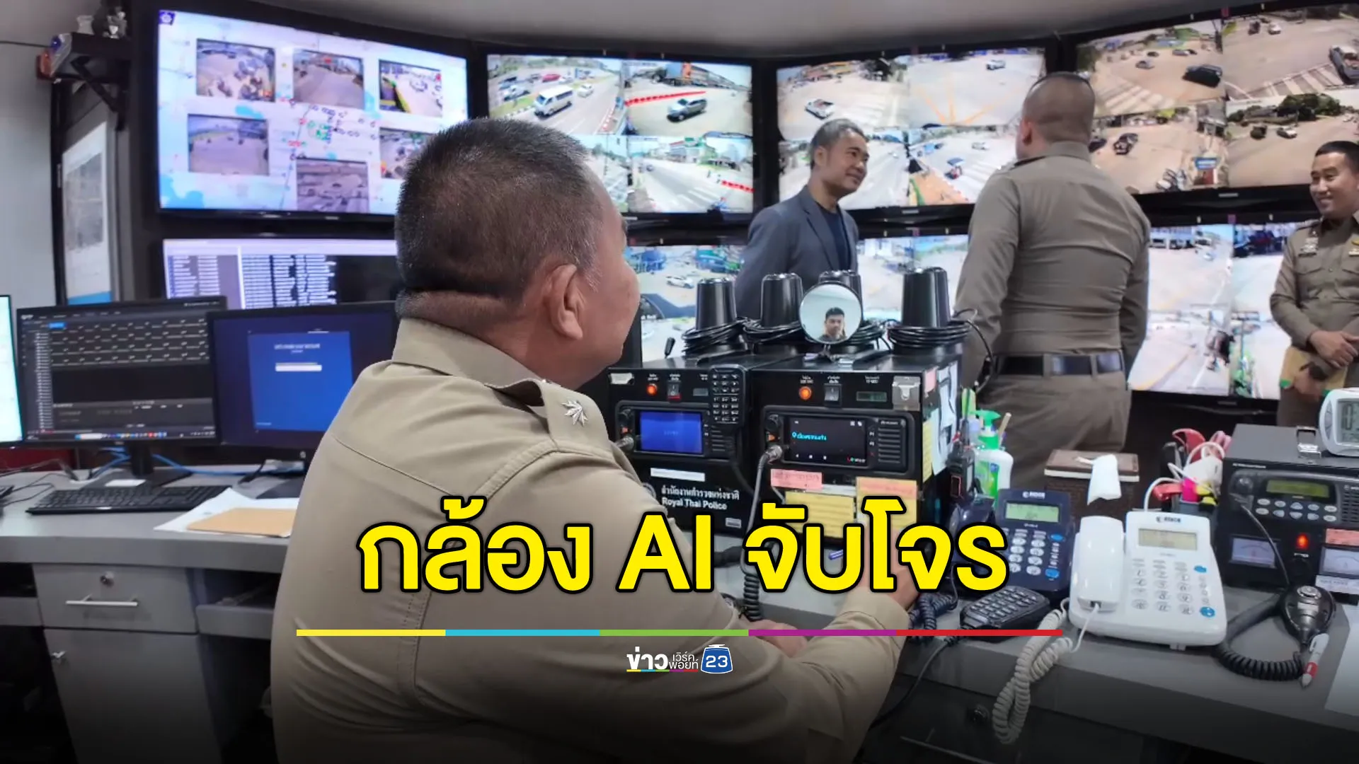 โรงพักแรกในไทย! กล้อง AI ตรวจจับอาชญากรรม